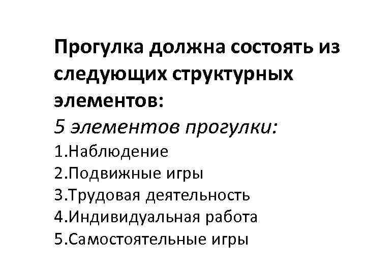 Прогулка должна состоять из следующих структурных элементов: 5 элементов прогулки: 1. Наблюдение 2. Подвижные