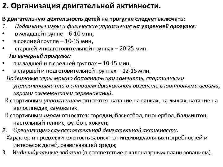 2. Организация двигательной активности. В двигательную деятельность детей на прогулке следует включать: 1. Подвижные