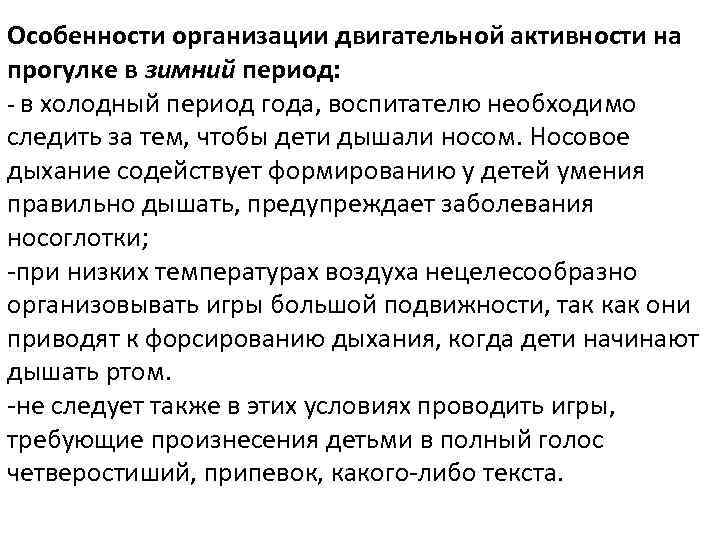 Особенности организации двигательной активности на прогулке в зимний период: - в холодный период года,