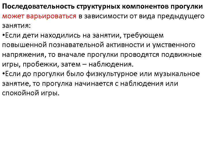 Последовательность структурных компонентов прогулки может варьироваться в зависимости от вида предыдущего занятия: • Если