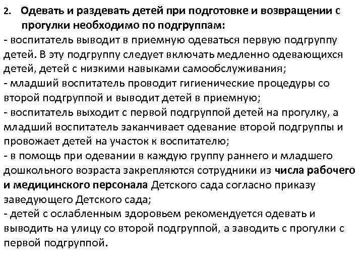 Одевать и раздевать детей при подготовке и возвращении с прогулки необходимо по подгруппам: -