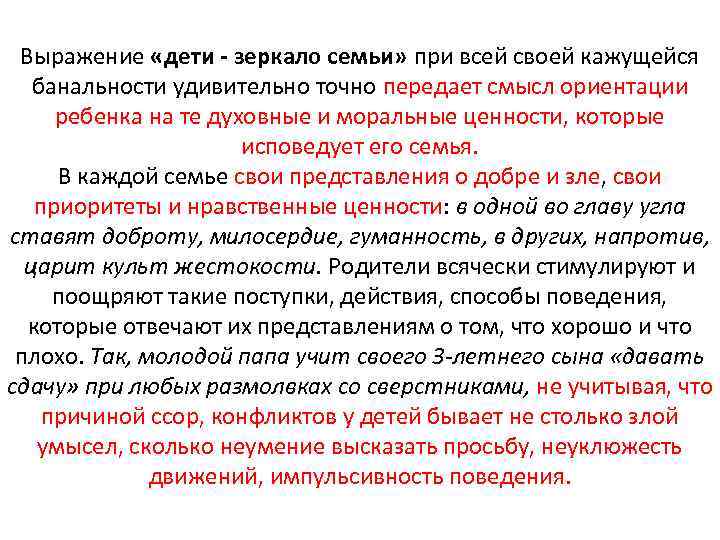 Выражение «дети - зеркало семьи» при всей своей кажущейся банальности удивительно точно передает смысл