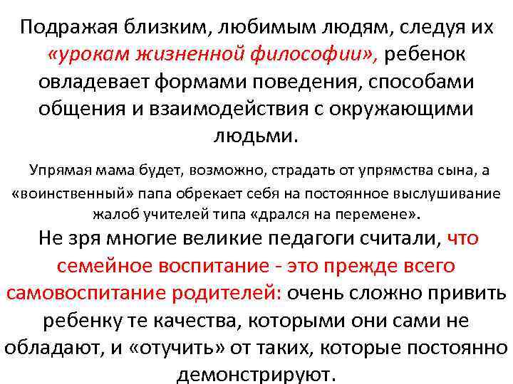 Подражая близким, любимым людям, следуя их «урокам жизненной философии» , ребенок овладевает формами поведения,