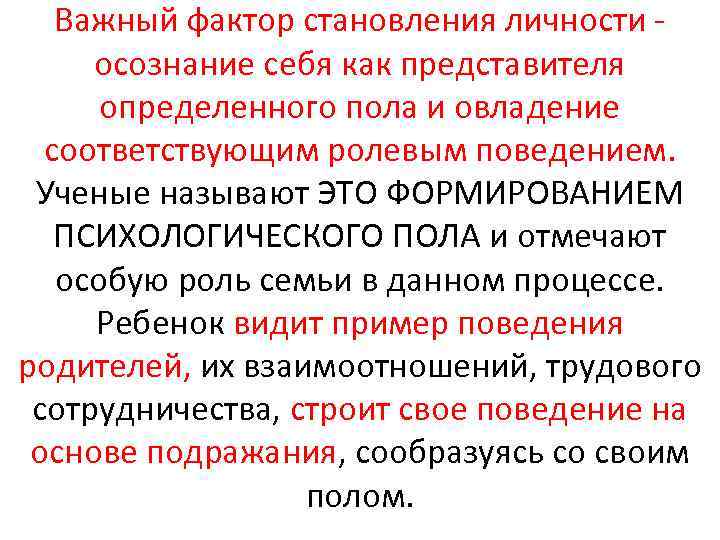 Важный фактор становления личности осознание себя как представителя определенного пола и овладение соответствующим ролевым