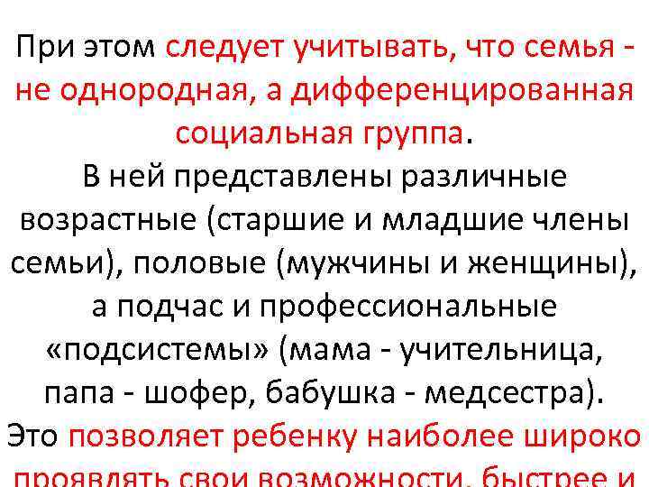 При этом следует учитывать, что семья не однородная, а дифференцированная социальная группа. В ней