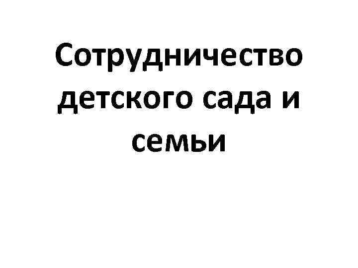 Сотрудничество детского сада и семьи 