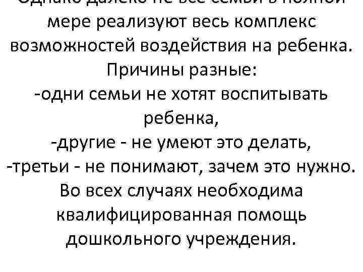 Однако далеко не все семьи в полной мере реализуют весь комплекс возможностей воздействия на