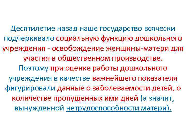 Десятилетие назад наше государство всячески подчеркивало социальную функцию дошкольного учреждения освобождение женщины матери для
