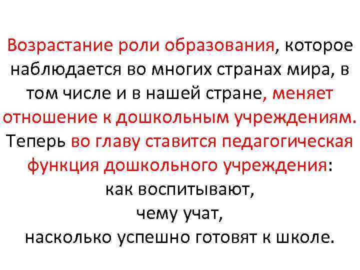 Возрастание роли образования, которое наблюдается во многих странах мира, в том числе и в