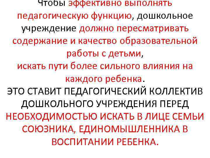 Чтобы эффективно выполнять педагогическую функцию, дошкольное учреждение должно пересматривать содержание и качество образовательной работы