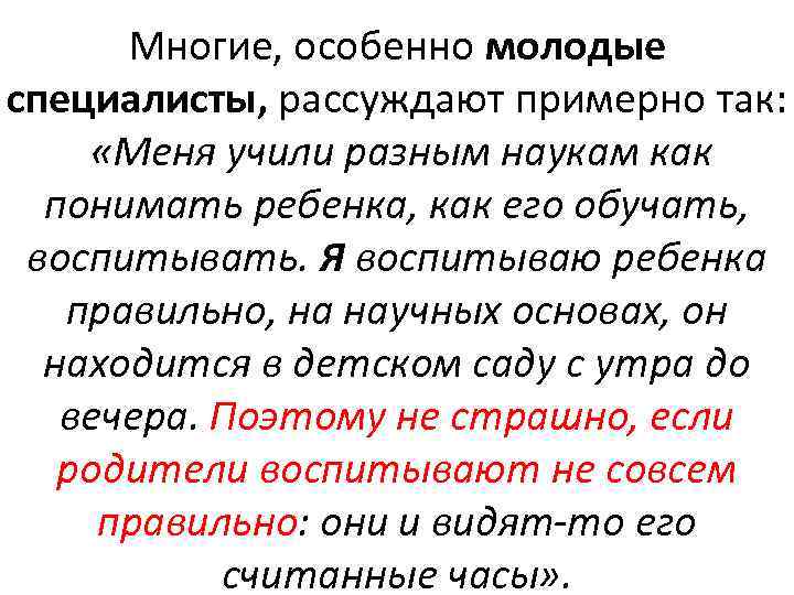 Многие, особенно молодые специалисты, рассуждают примерно так: «Меня учили разным наукам как понимать ребенка,