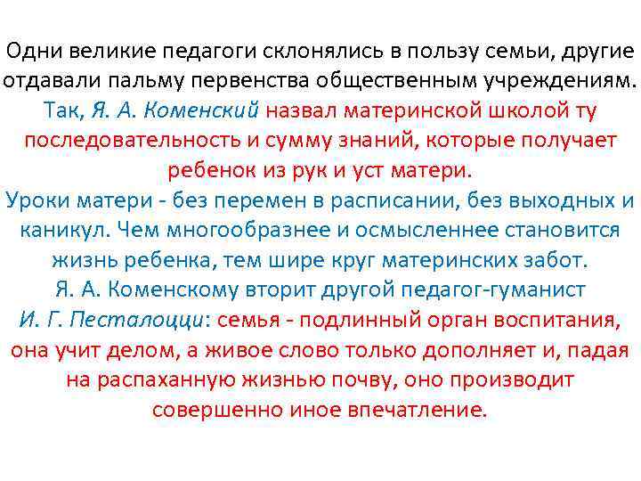 Одни великие педагоги склонялись в пользу семьи, другие отдавали пальму первенства общественным учреждениям. Так,