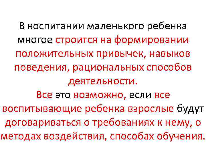 В воспитании маленького ребенка многое строится на формировании положительных привычек, навыков поведения, рациональных способов