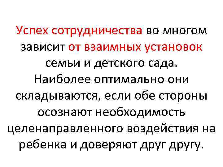 Успех сотрудничества во многом зависит от взаимных установок семьи и детского сада. Наиболее оптимально