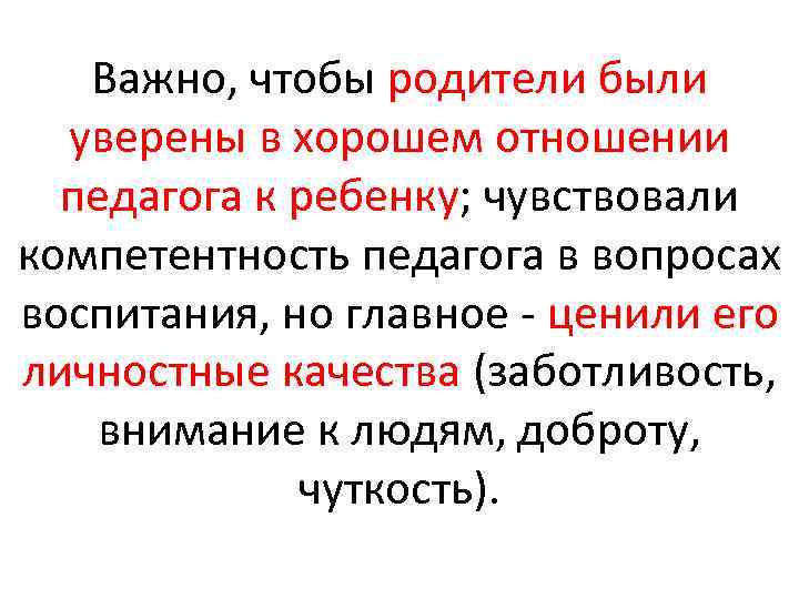 Важно, чтобы родители были уверены в хорошем отношении педагога к ребенку; чувствовали компетентность педагога
