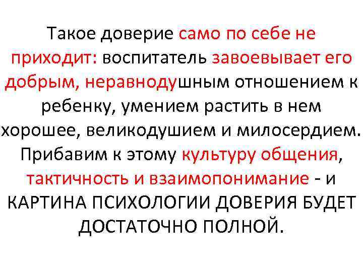 Такое доверие само по себе не приходит: воспитатель завоевывает его добрым, неравнодушным отношением к