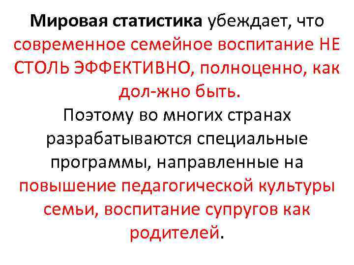 Мировая статистика убеждает, что современное семейное воспитание НЕ СТОЛЬ ЭФФЕКТИВНО, полноценно, как дол жно