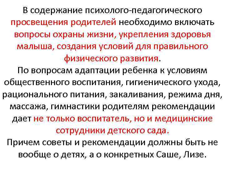 В содержание психолого педагогического просвещения родителей необходимо включать вопросы охраны жизни, укрепления здоровья малыша,