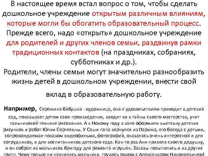 В настоящее время встал вопрос о том, чтобы сделать дошкольное учреждение открытым различным влияниям,