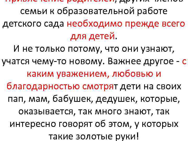 Привлечение родителей, других членов семьи к образовательной работе детского сада необходимо прежде всего для