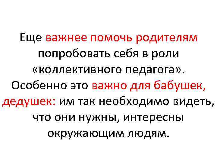 Еще важнее помочь родителям попробовать себя в роли «коллективного педагога» . Особенно это важно