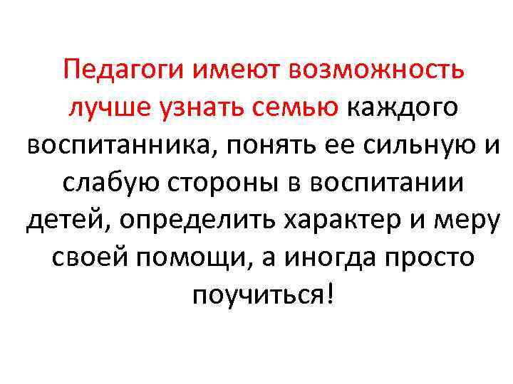 Педагоги имеют возможность лучше узнать семью каждого воспитанника, понять ее сильную и слабую стороны