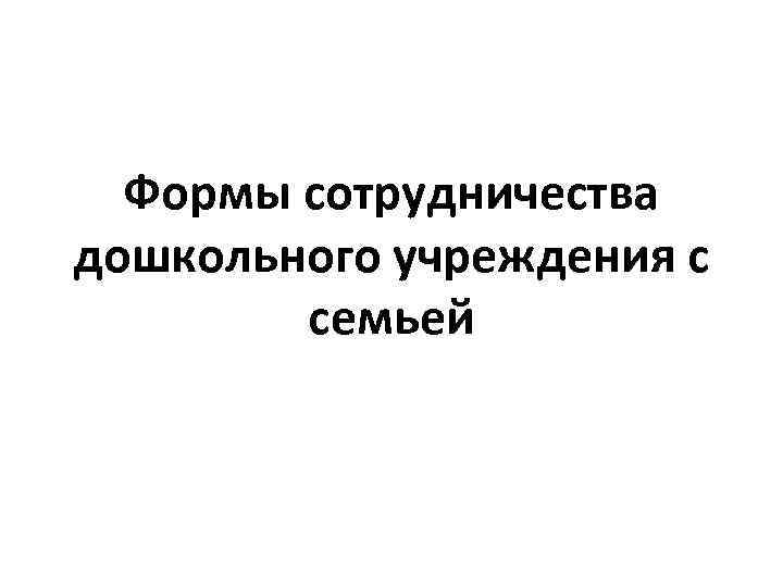 Формы сотрудничества дошкольного учреждения с семьей 