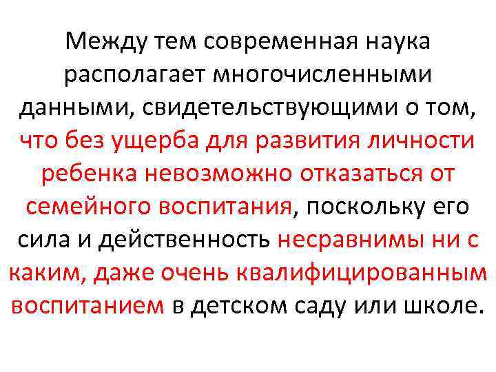 Между тем современная наука располагает многочисленными данными, свидетельствующими о том, что без ущерба для