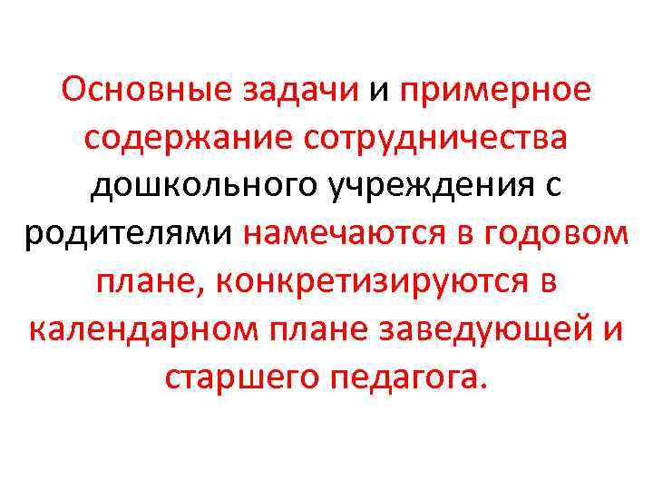 Основные задачи и примерное содержание сотрудничества дошкольного учреждения с родителями намечаются в годовом плане,