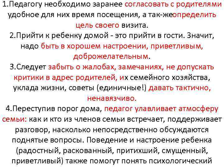 1. Педагогу необходимо заранее согласовать с родителями удобное для них время посещения, а так