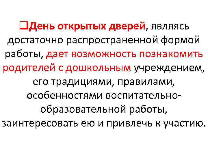 q. День открытых дверей, являясь достаточно распространенной формой работы, дает возможность познакомить родителей с