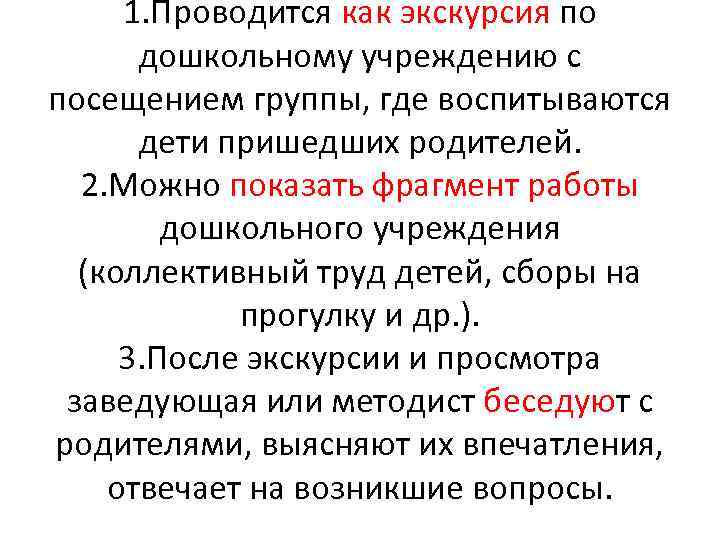 1. Проводится как экскурсия по дошкольному учреждению с посещением группы, где воспитываются дети пришедших