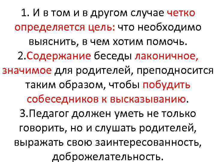 1. И в том и в другом случае четко определяется цель: что необходимо выяснить,