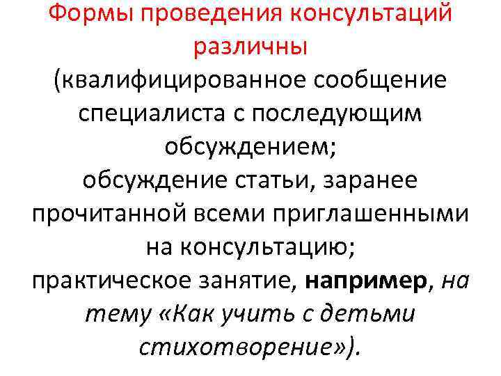 Формы проведения консультаций различны (квалифицированное сообщение специалиста с последующим обсуждением; обсуждение статьи, заранее прочитанной