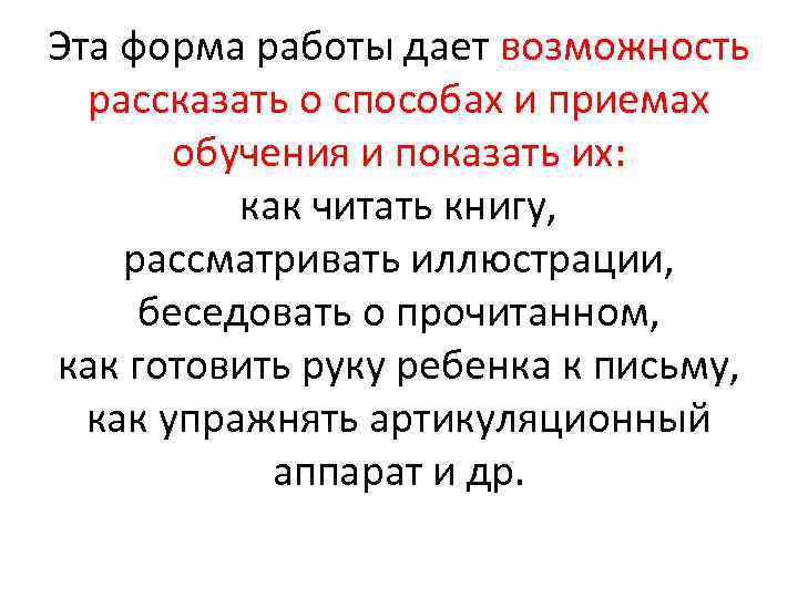 Эта форма работы дает возможность рассказать о способах и приемах обучения и показать их: