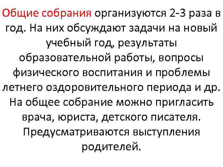 Общие собрания организуются 2 3 раза в год. На них обсуждают задачи на новый