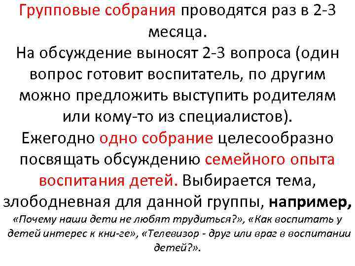 Групповые собрания проводятся раз в 2 3 месяца. На обсуждение выносят 2 3 вопроса