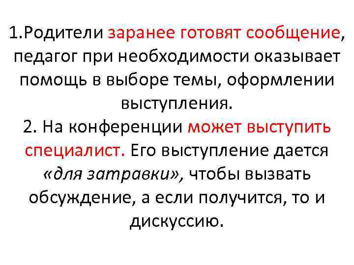 1. Родители заранее готовят сообщение, педагог при необходимости оказывает помощь в выборе темы, оформлении