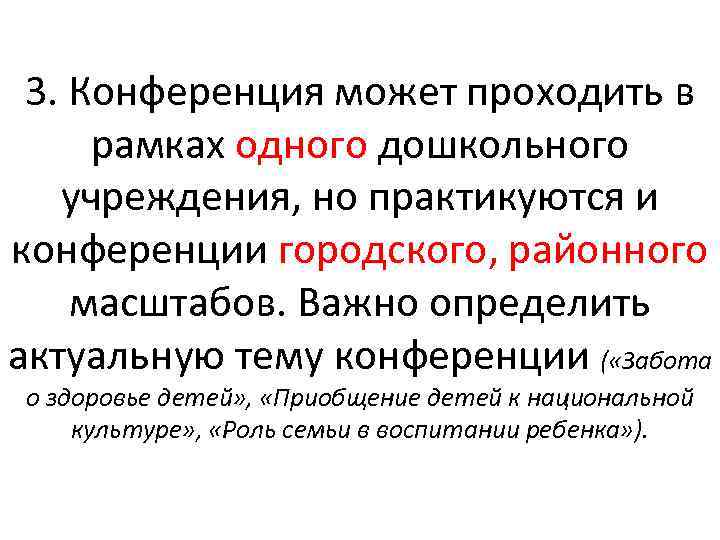 3. Конференция может проходить в рамках одного дошкольного учреждения, но практикуются и конференции городского,