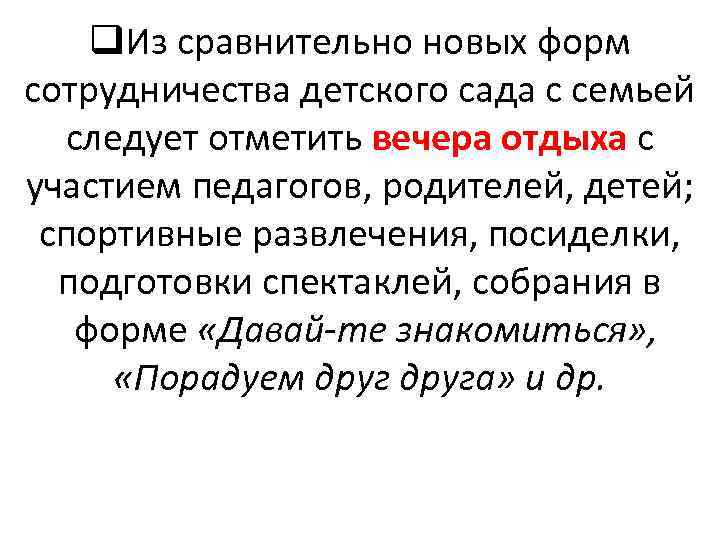 q. Из сравнительно новых форм сотрудничества детского сада с семьей следует отметить вечера отдыха