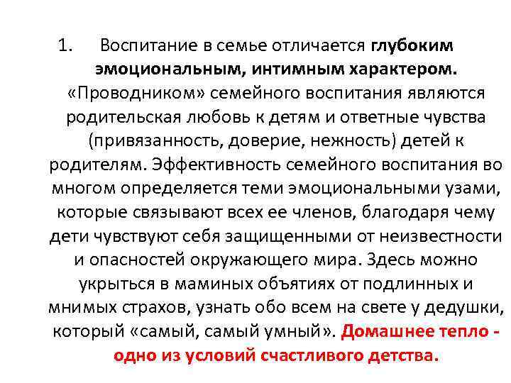 1. Воспитание в семье отличается глубоким эмоциональным, интимным характером. «Проводником» семейного воспитания являются родительская