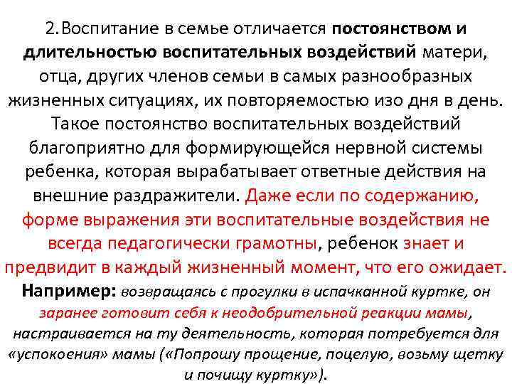 2. Воспитание в семье отличается постоянством и длительностью воспитательных воздействий матери, отца, других членов