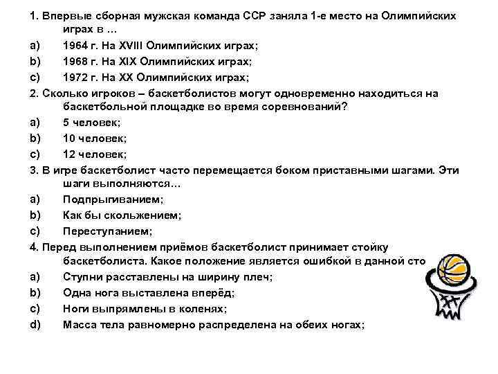 1. Впервые сборная мужская команда ССР заняла 1 -е место на Олимпийских играх в