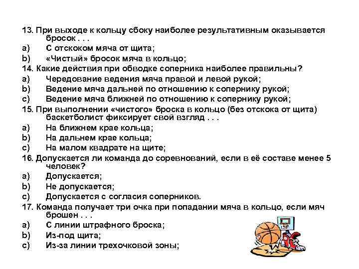 13. При выходе к кольцу сбоку наиболее результативным оказывается бросок. . . a) С