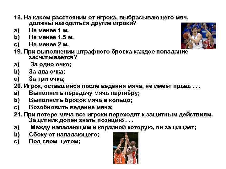 18. На каком расстоянии от игрока, выбрасывающего мяч, должны находиться другие игроки? a) Не