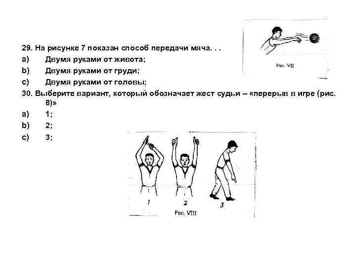 29. На рисунке 7 показан способ передачи мяча. . . a) Двумя руками от