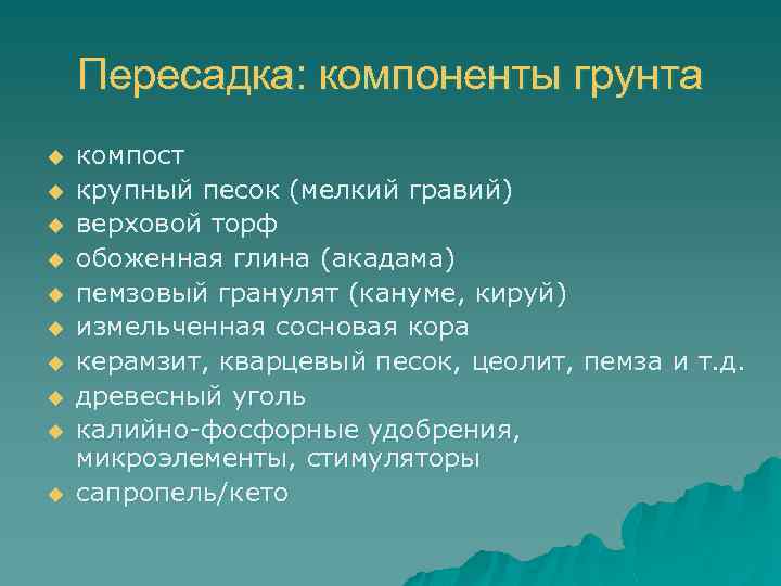 Пересадка: компоненты грунта u u u u u компост крупный песок (мелкий гравий) верховой