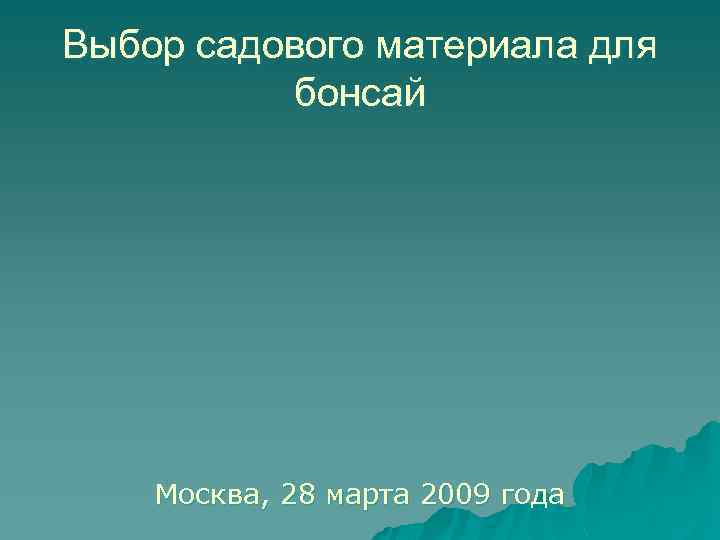 Выбор садового материала для бонсай Москва, 28 марта 2009 года 