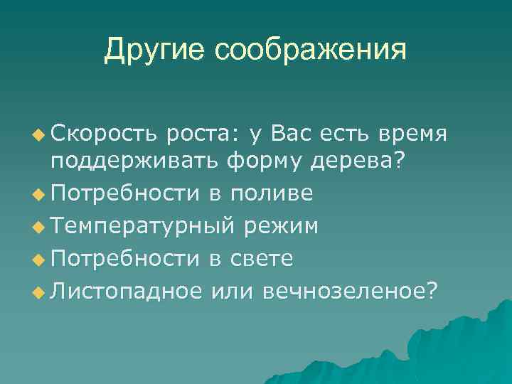 Другие соображения u Скорость роста: у Вас есть время поддерживать форму дерева? u Потребности