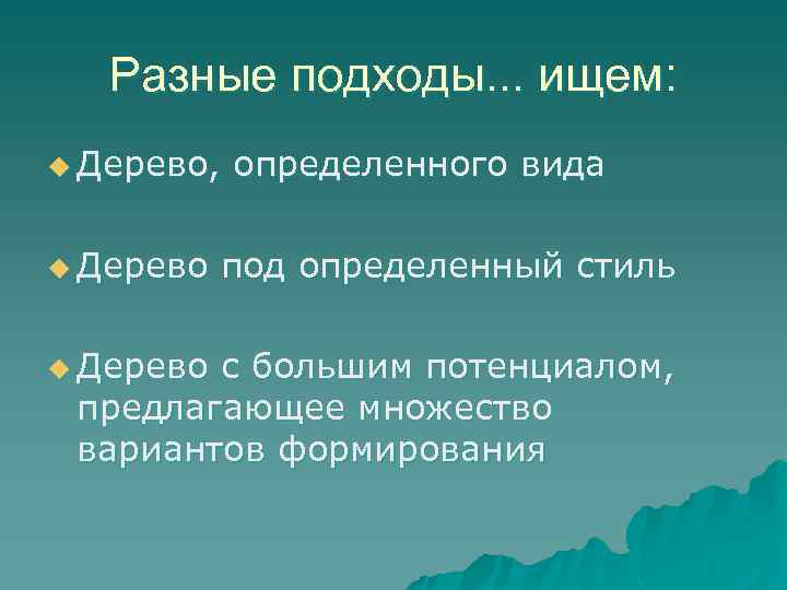 Разные подходы. . . ищем: u Дерево, u Дерево определенного вида под определенный стиль